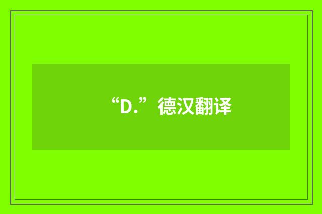 “D.”德汉翻译