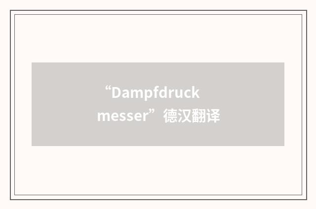 “Dampfdruckmesser”德汉翻译
