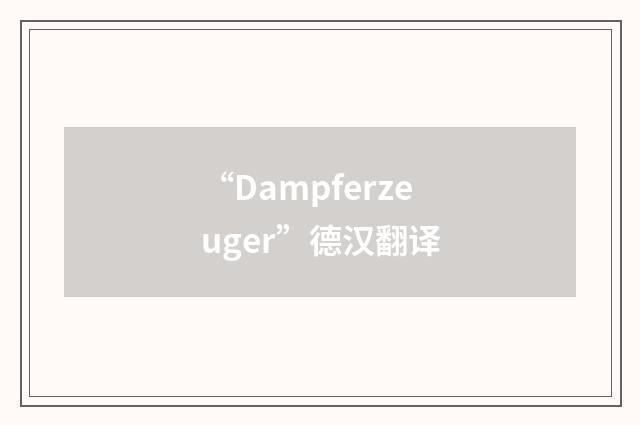 “Dampferzeuger”德汉翻译