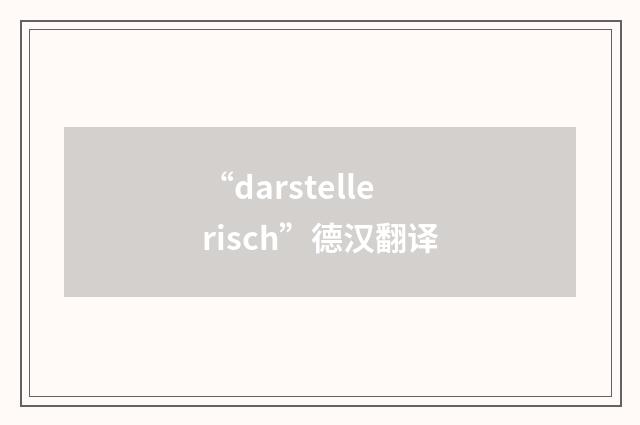 “darstellerisch”德汉翻译