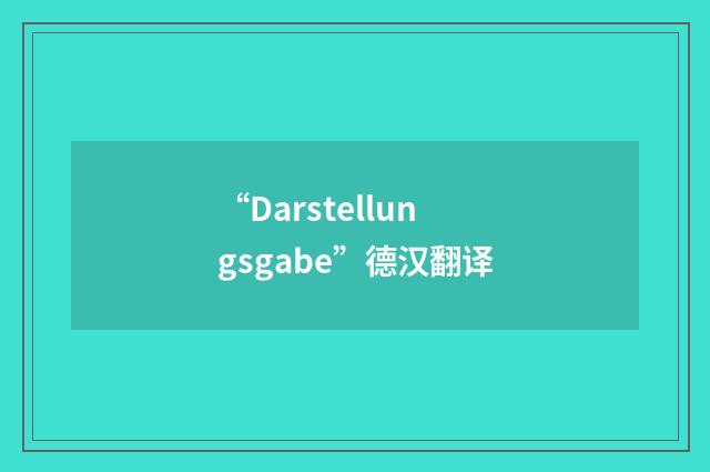 “Darstellungsgabe”德汉翻译