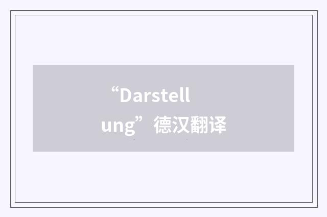 “Darstellung”德汉翻译