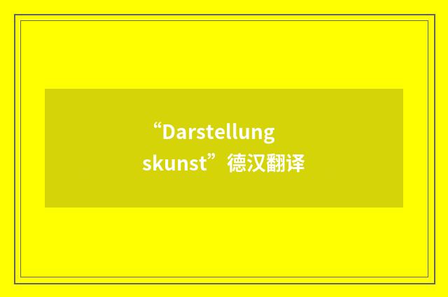 “Darstellungskunst”德汉翻译