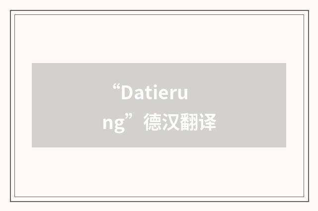 “Datierung”德汉翻译
