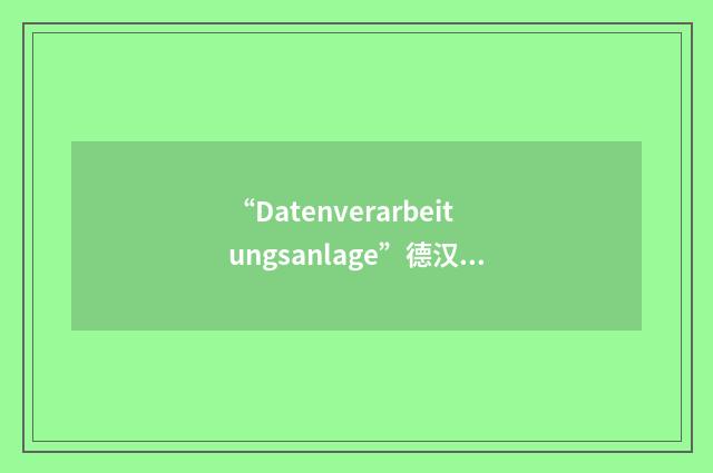 “Datenverarbeitungsanlage”德汉翻译