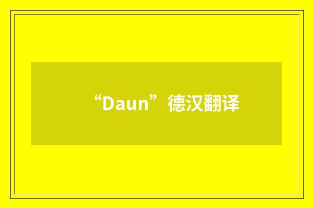 “Daun”德汉翻译