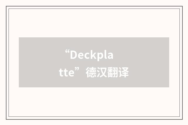 “Deckplatte”德汉翻译