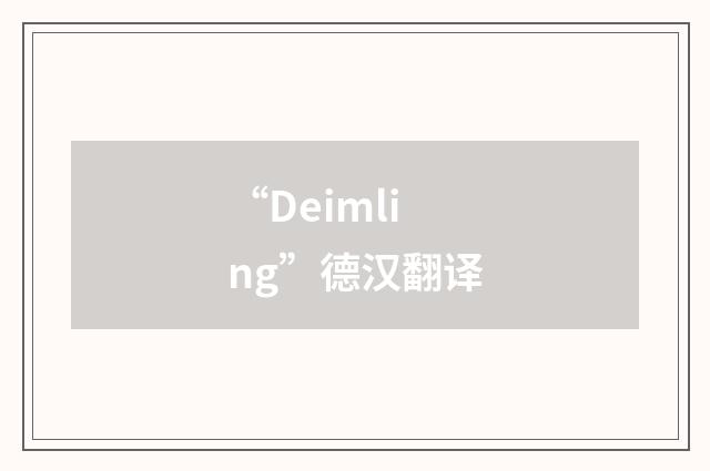 “Deimling”德汉翻译