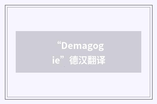 “Demagogie”德汉翻译