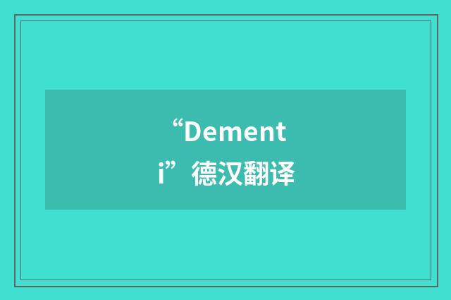 “Dementi”德汉翻译