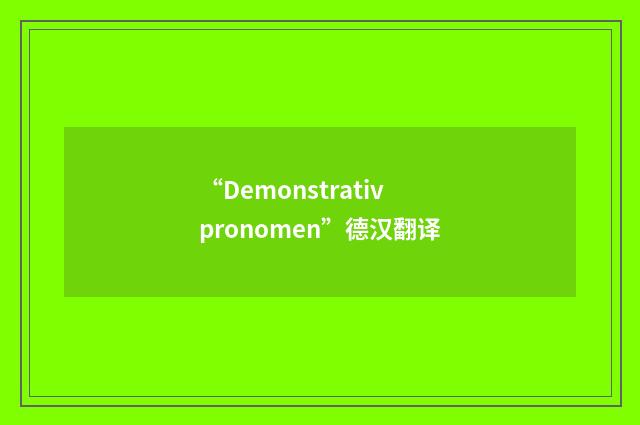 “Demonstrativpronomen”德汉翻译