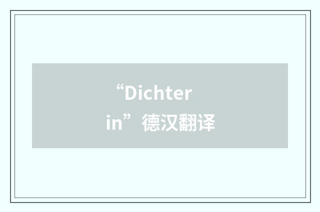 “Dichterin”德汉翻译