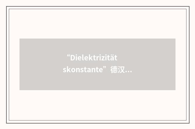 “Dielektrizitätskonstante”德汉翻译