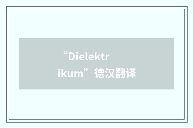“Dielektrikum”德汉翻译