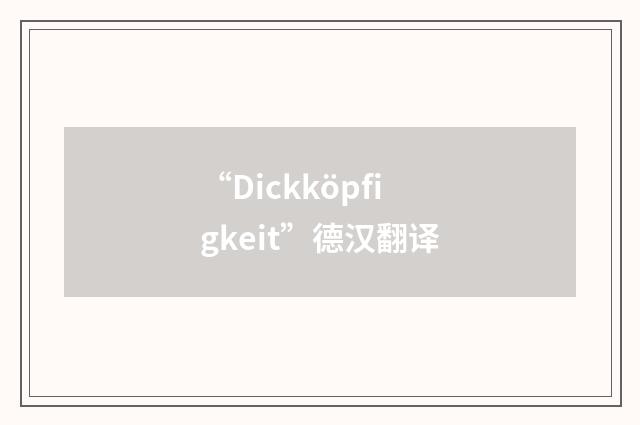 “Dickköpfigkeit”德汉翻译