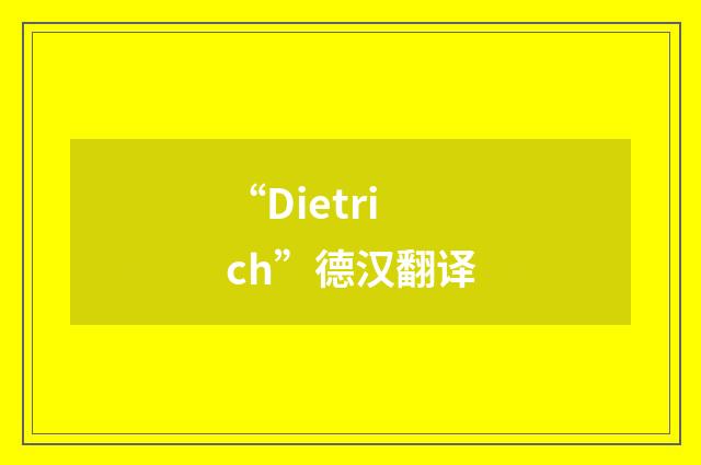 “Dietrich”德汉翻译