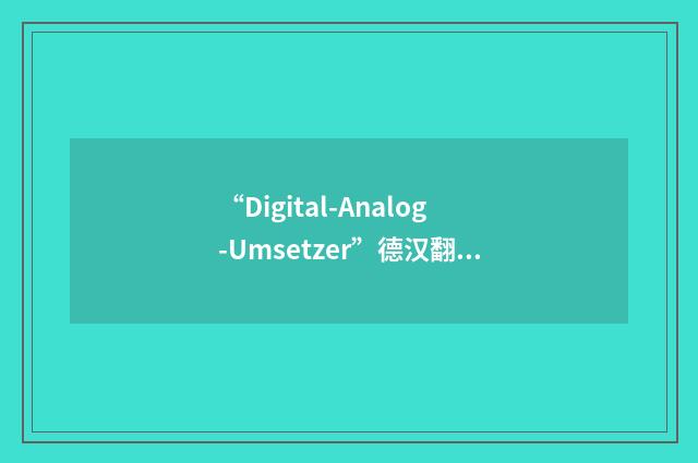 “Digital-Analog-Umsetzer”德汉翻译