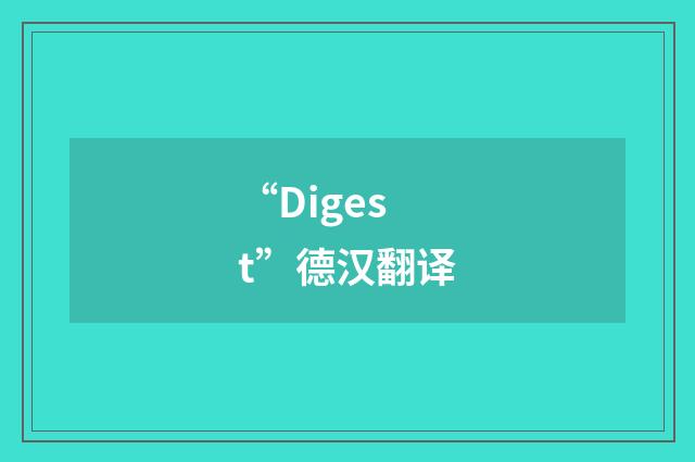 “Digest”德汉翻译