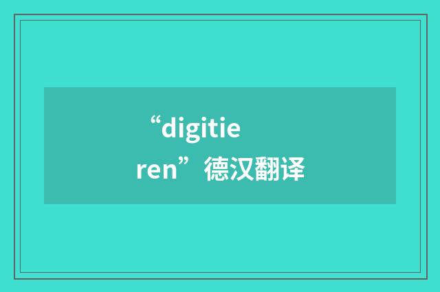 “digitieren”德汉翻译
