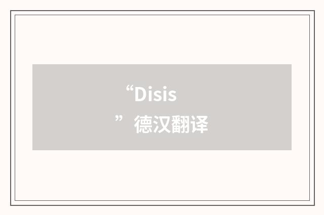 “Disis”德汉翻译