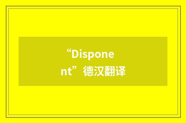 “Disponent”德汉翻译