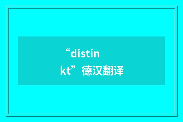 “distinkt”德汉翻译