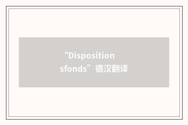 “Dispositionsfonds”德汉翻译