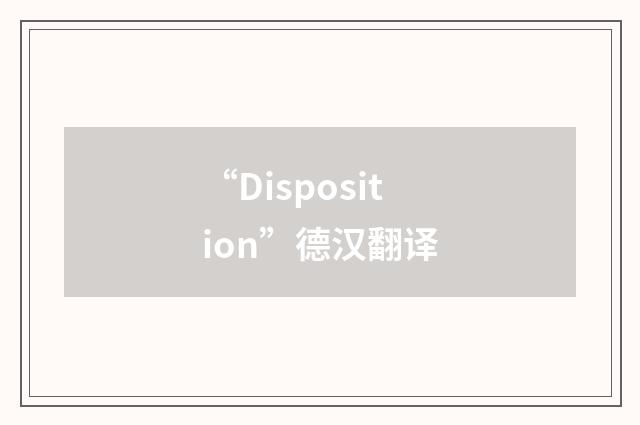 “Disposition”德汉翻译