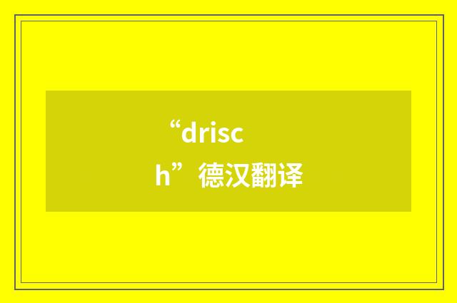 “drisch”德汉翻译