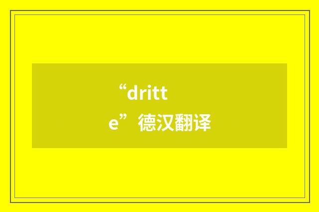“dritte”德汉翻译