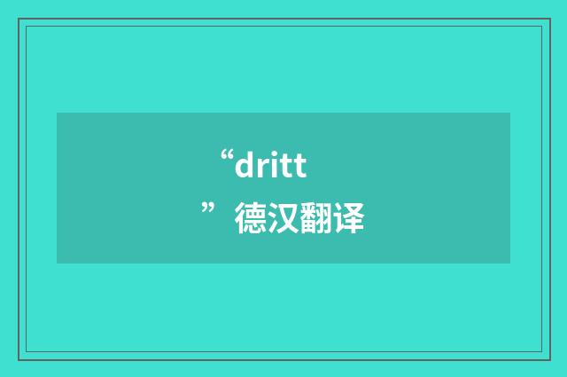 “dritt”德汉翻译