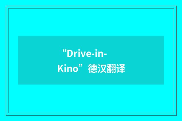 “Drive-in-Kino”德汉翻译