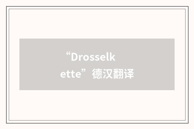 “Drosselkette”德汉翻译