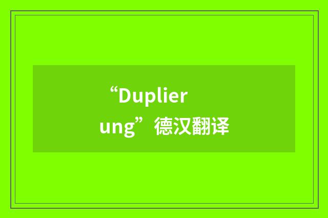 “Duplierung”德汉翻译