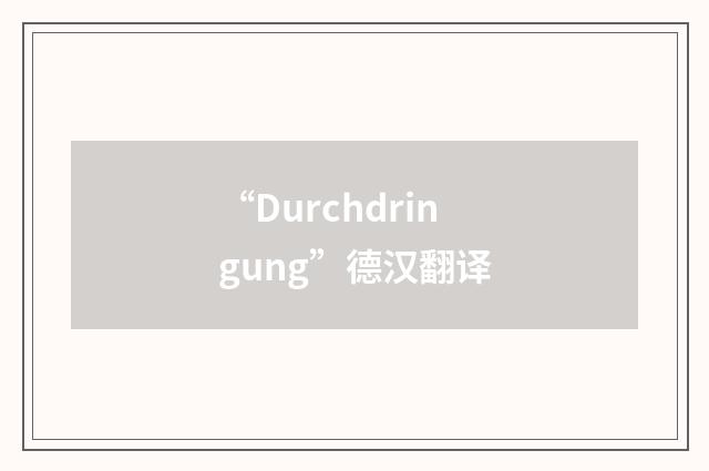 “Durchdringung”德汉翻译