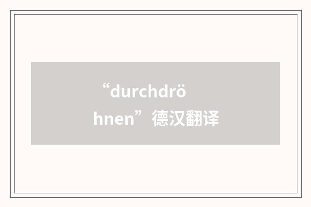 “durchdröhnen”德汉翻译