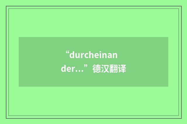 “durcheinander...”德汉翻译