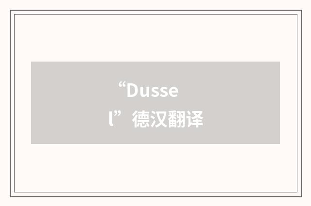 “Dussel”德汉翻译