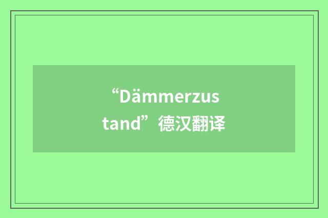 “Dämmerzustand”德汉翻译