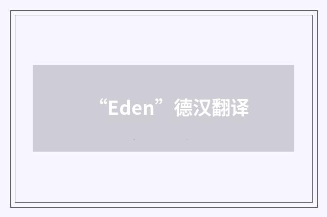 “Eden”德汉翻译