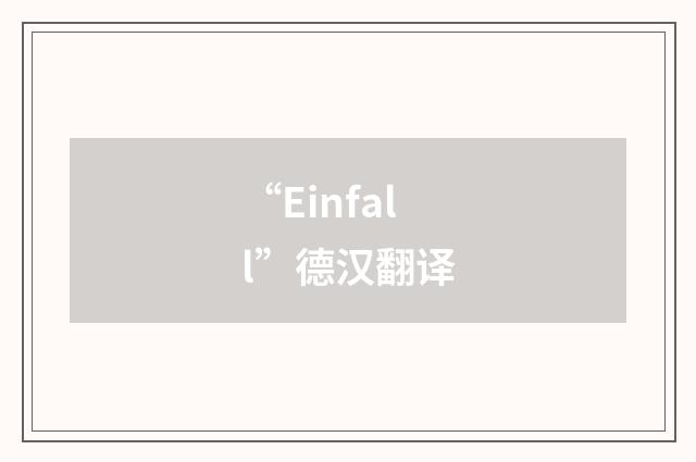 “Einfall”德汉翻译