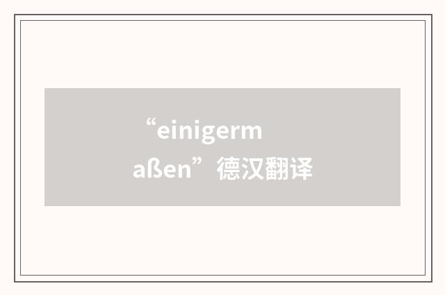 “einigermaßen”德汉翻译