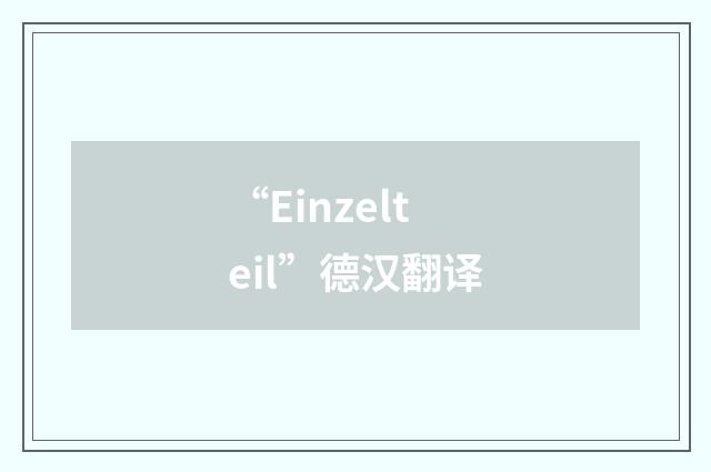 “Einzelteil”德汉翻译