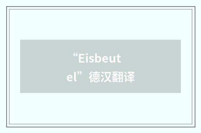 “Eisbeutel”德汉翻译