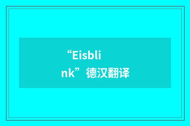 “Eisblink”德汉翻译