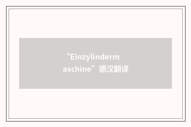 “Einzylindermaschine”德汉翻译