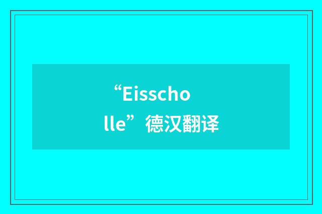 “Eisscholle”德汉翻译