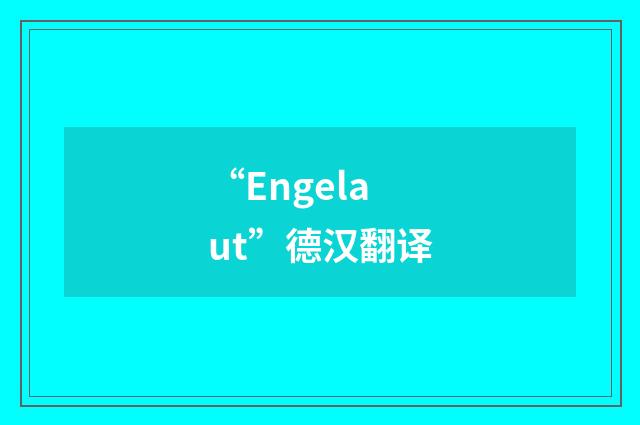 “Engelaut”德汉翻译