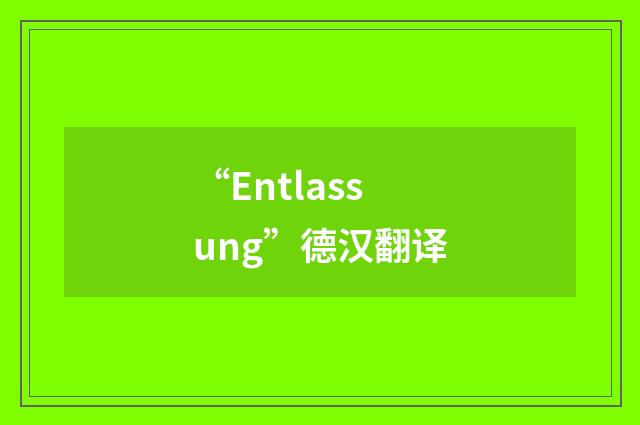 “Entlassung”德汉翻译