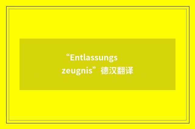 “Entlassungszeugnis”德汉翻译